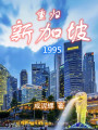 重歸新加坡1995