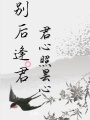 別后逢君，君心照曇心