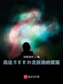 高達SEED之躍動的星辰