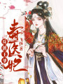 反派王爺毒醫(yī)妃
