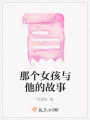 那個女孩與他的故事