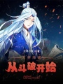 萬(wàn)界商鋪從斗破開(kāi)始