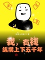 我，有錢，縱橫上下五千年