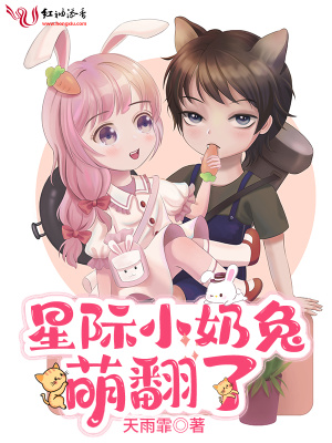 星際小奶兔萌翻了