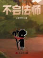 不會法師