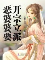 惡婆婆要開(kāi)宗立派