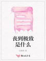 喪到極致是什么