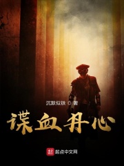 諜血丹心