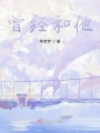 曾經(jīng)和他