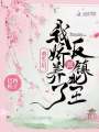重生后，我嬌養了反派鎮北王