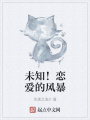 未知！戀愛的風暴