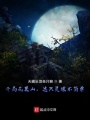 開局花果山，這只靈猿不簡單,！