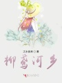 柳鳶河鄉