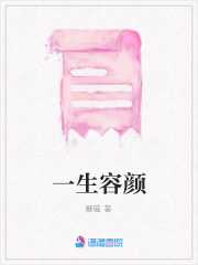 一生容顏