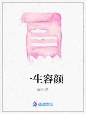 一生容顏