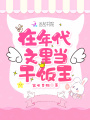 在年代文里當干飯王