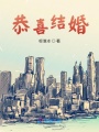 恭喜結(jié)婚