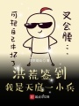 洪荒簽到，我是天庭一小兵