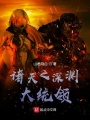 諸天之深淵大統領(lǐng)