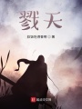 戮天！