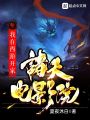 我在西游開家諸天電影院