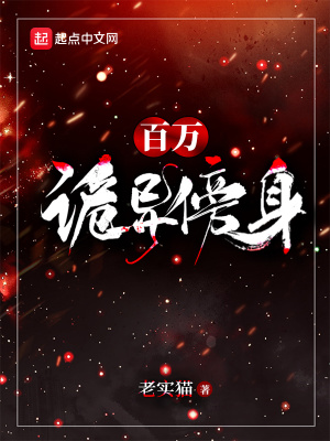 百萬詭異傍身