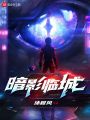 暗影臨城