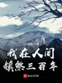 我在人間鎮煞三百年