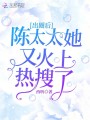 出圈后，陳太太她又火上熱搜了