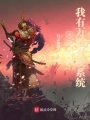 大周皇朝我有萬能召喚系統