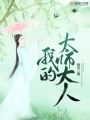我的太師大人