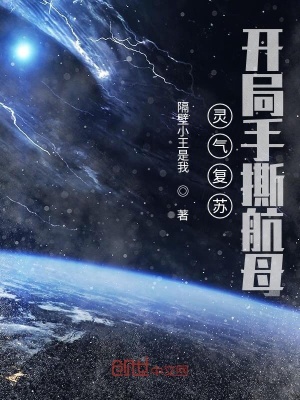 靈氣復蘇，開局手撕航母