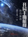 靈氣復(fù)蘇，開局手撕航母
