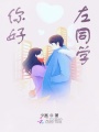 你好,，左同學(xué)