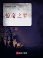 驚異之夢(mèng)