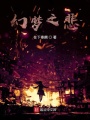 幻夢(mèng)之悲