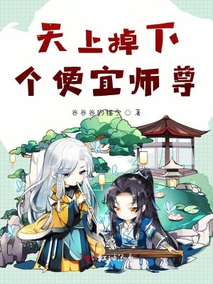 天上掉下個(gè)便宜師尊