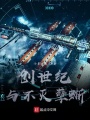 創世紀與不滅孽蜥