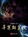 異冥能穿梭