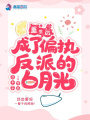 重生后成了偏執反派的白月光