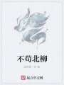 不茍北柳