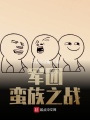 軍團：蠻族之戰