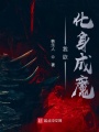 我欲化身成魔