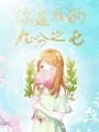 你是我的九分之七