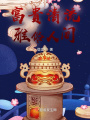 富貴清流,，雅俗人間