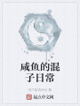 咸魚(yú)的混子日常