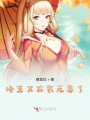 她又在裝無(wú)辜了