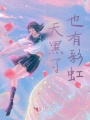 天黑了也有彩虹