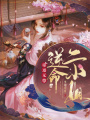 帝道無尊，逆命二小姐