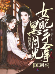 女配手拿黑月光BE劇本